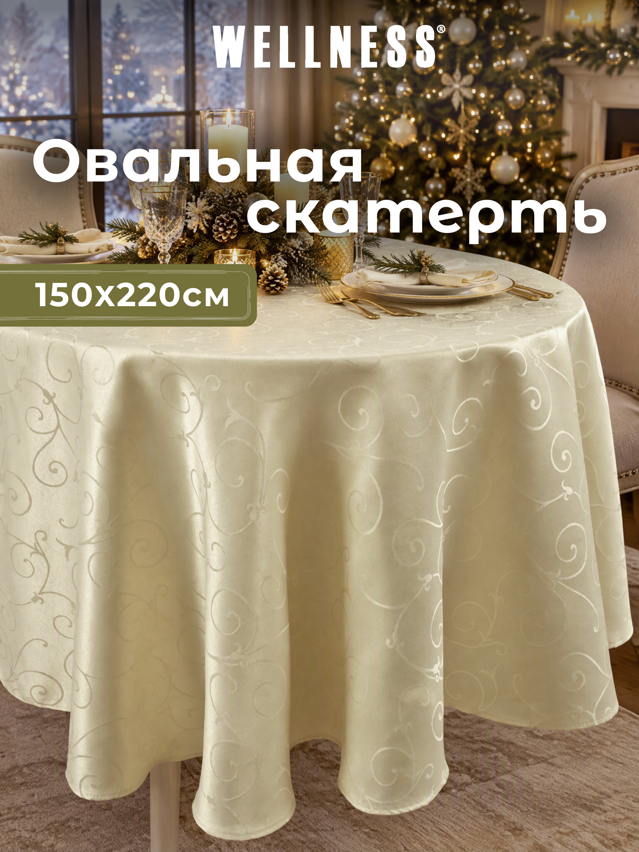 Скатерть овальная Wellness Лувр сатен 150 x 220 см - фото 1