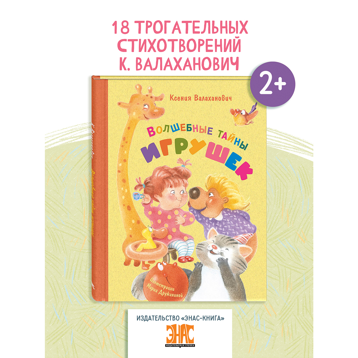 Книга ЭНАС-книга Волшебные тайны игрушек - фото 1