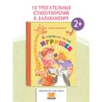 Книга ЭНАС-книга Волшебные тайны игрушек