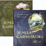Книга Лабиринт Земля Санникова В 2-х томах