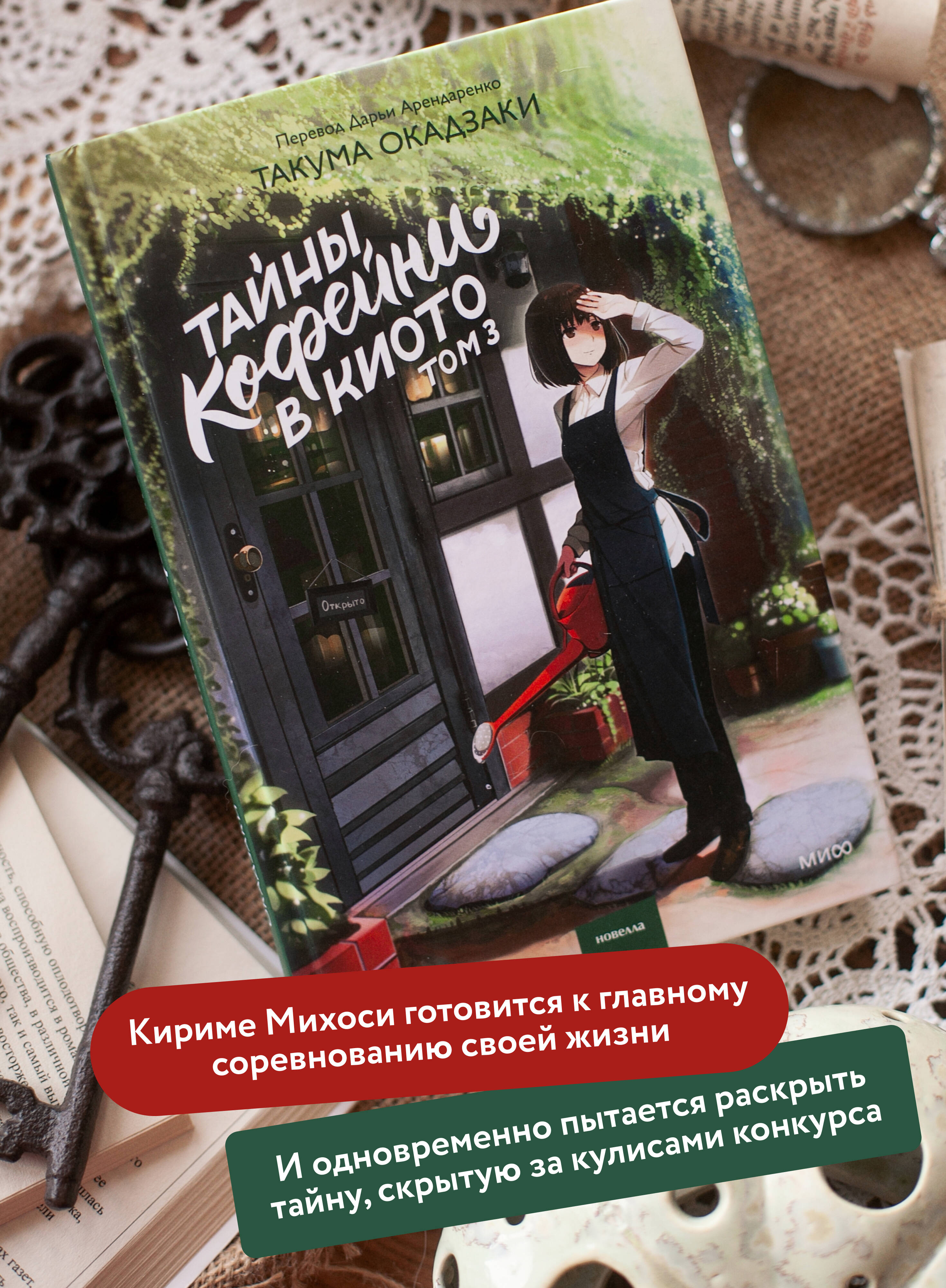 Книга Миф Тайны кофейни в Киото. Том 3 - фото 2