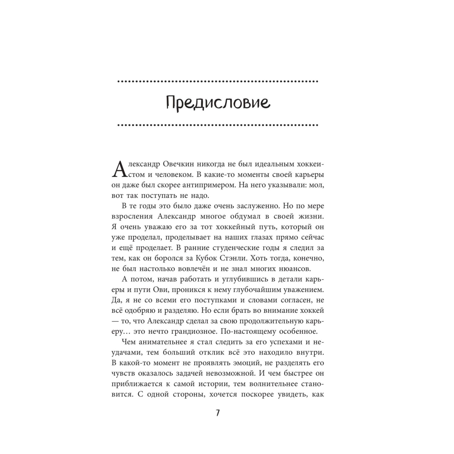 Книга БОМБОРА Александр Овечкин. Легенда льда: все о любимом спортсмене для юных читателей - фото 3