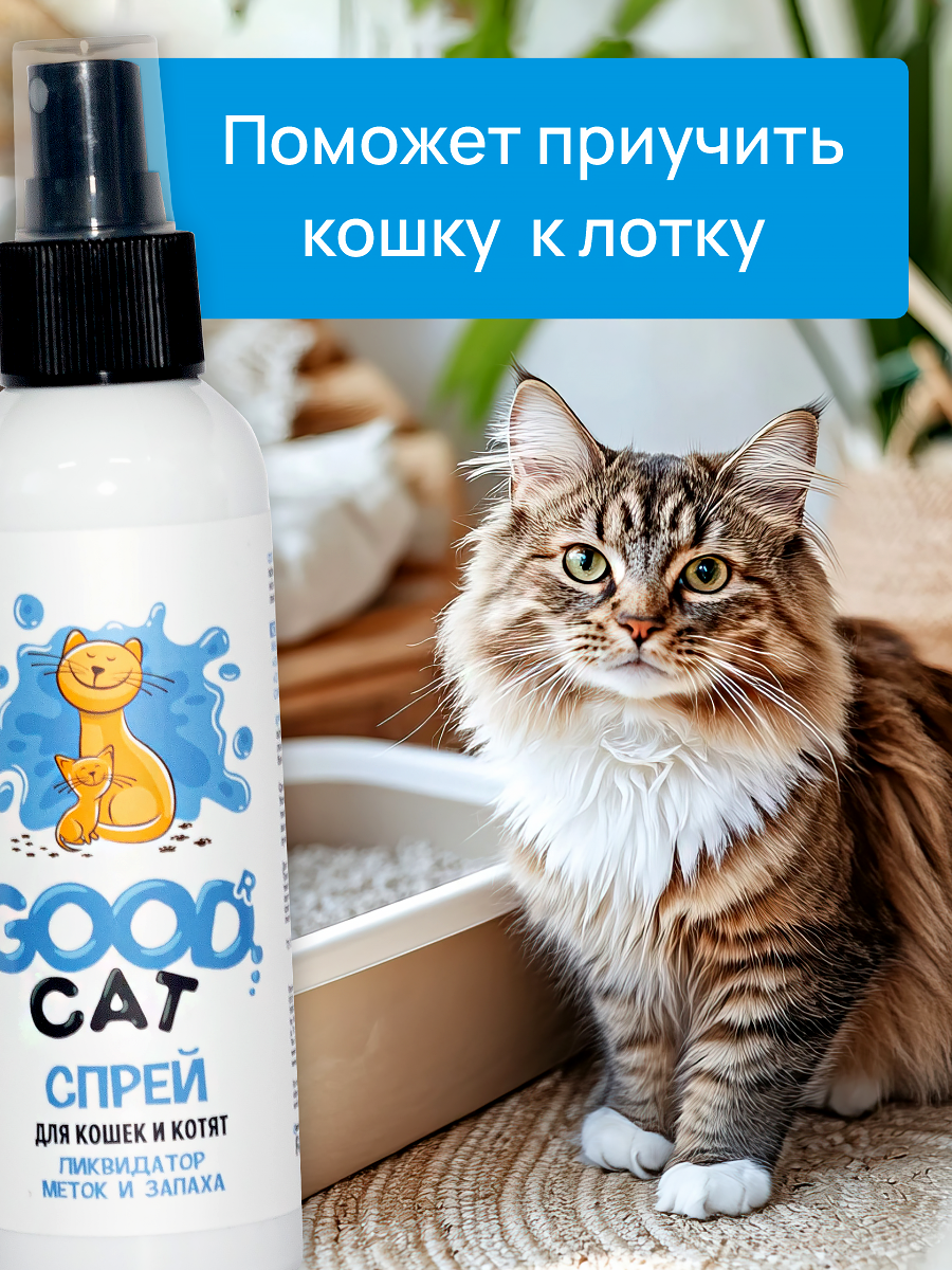 Спрей ликвидатор запаха и меток GOODR Cat для котят и кошек 150 мл - фото 3