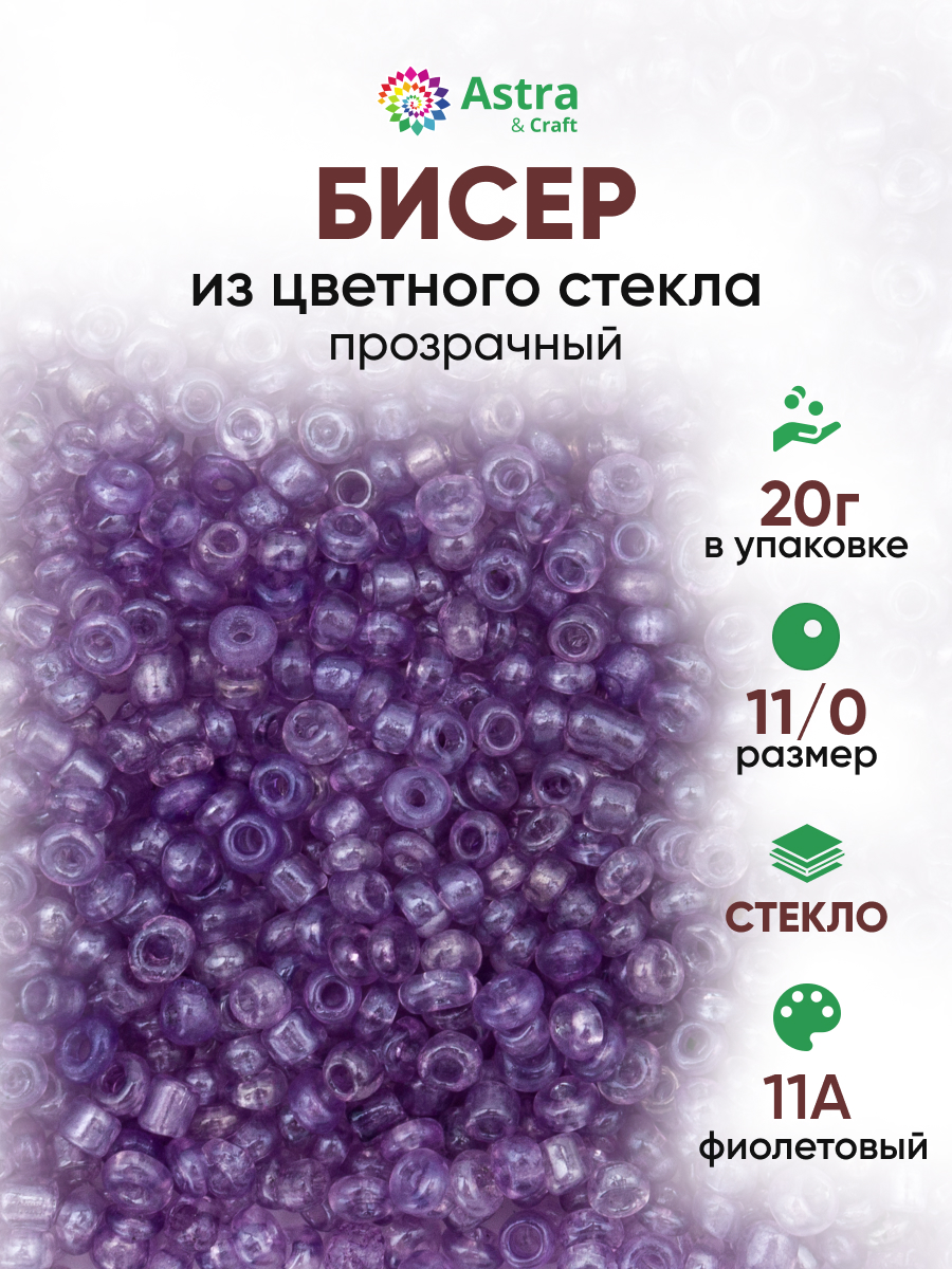 Набор для творчества Astra Craft бисер Бисер для плетения 11/0 20 г - фото 1