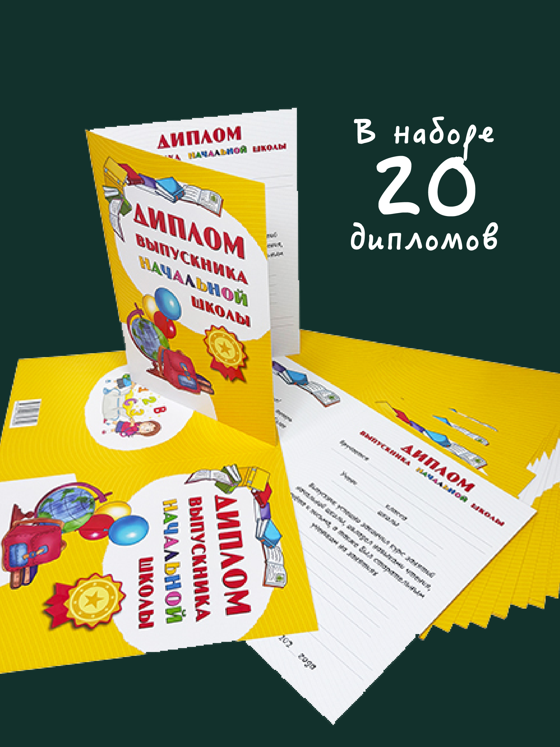 Диплом БимБиМон Выпускника начальной школы 20 шт. - фото 3