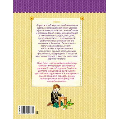 Книга Махаон Городок в табакерке.