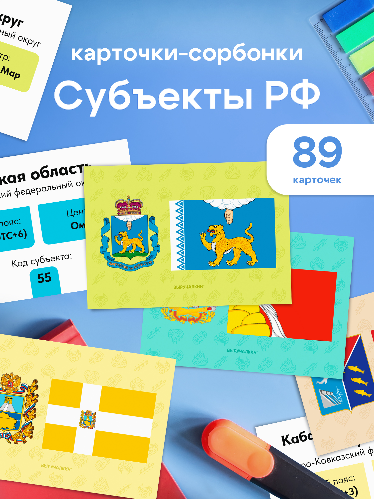 Карточки Выручалкин Флаги и гербы субъектов РФ - фото 1