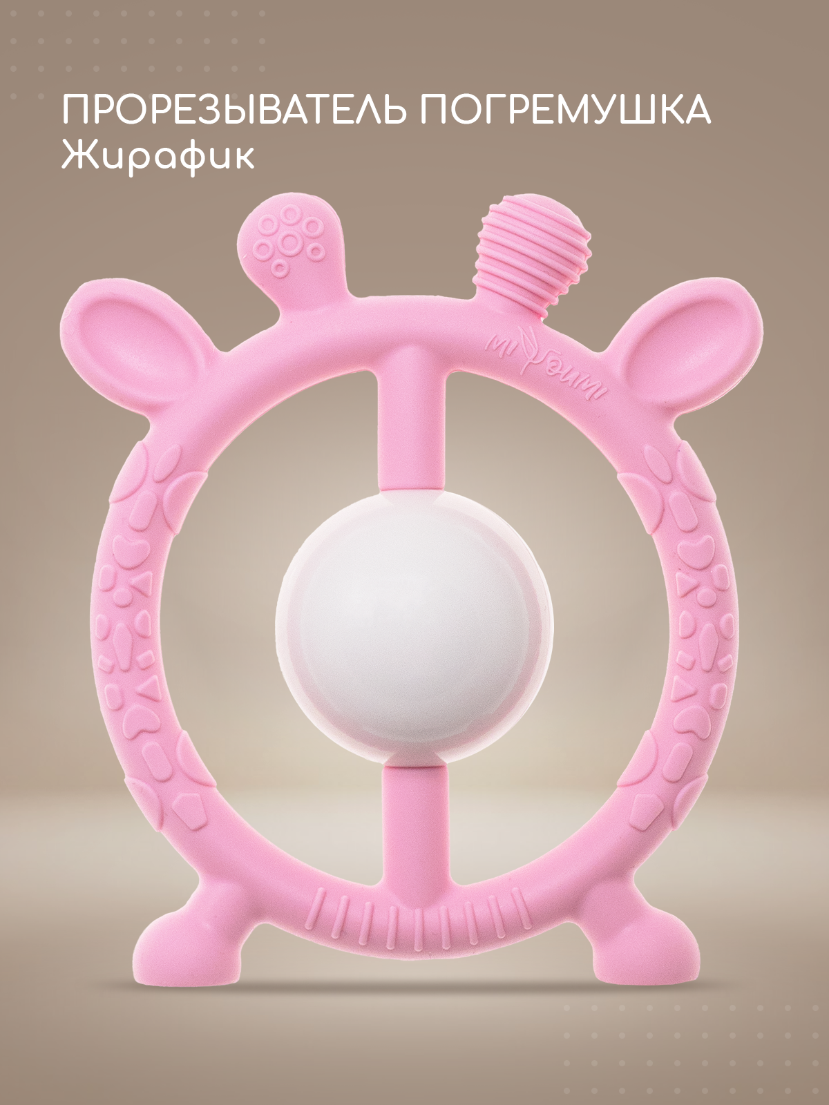 Прорезыватель Miyoumi Жирафик - фото 1