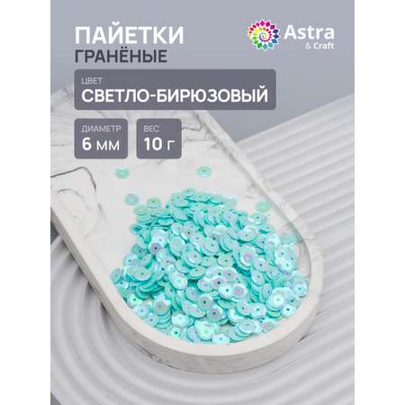 Набор для творчества Astra Craft бисер Пайетки
