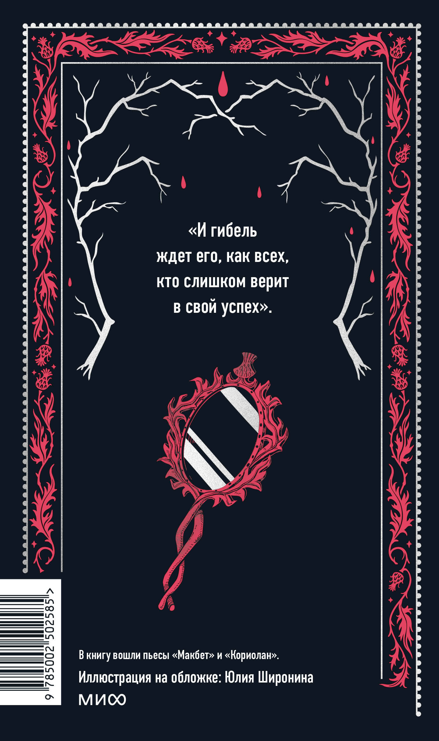 Книга МИФ Макбет. Вечные истории - фото 7