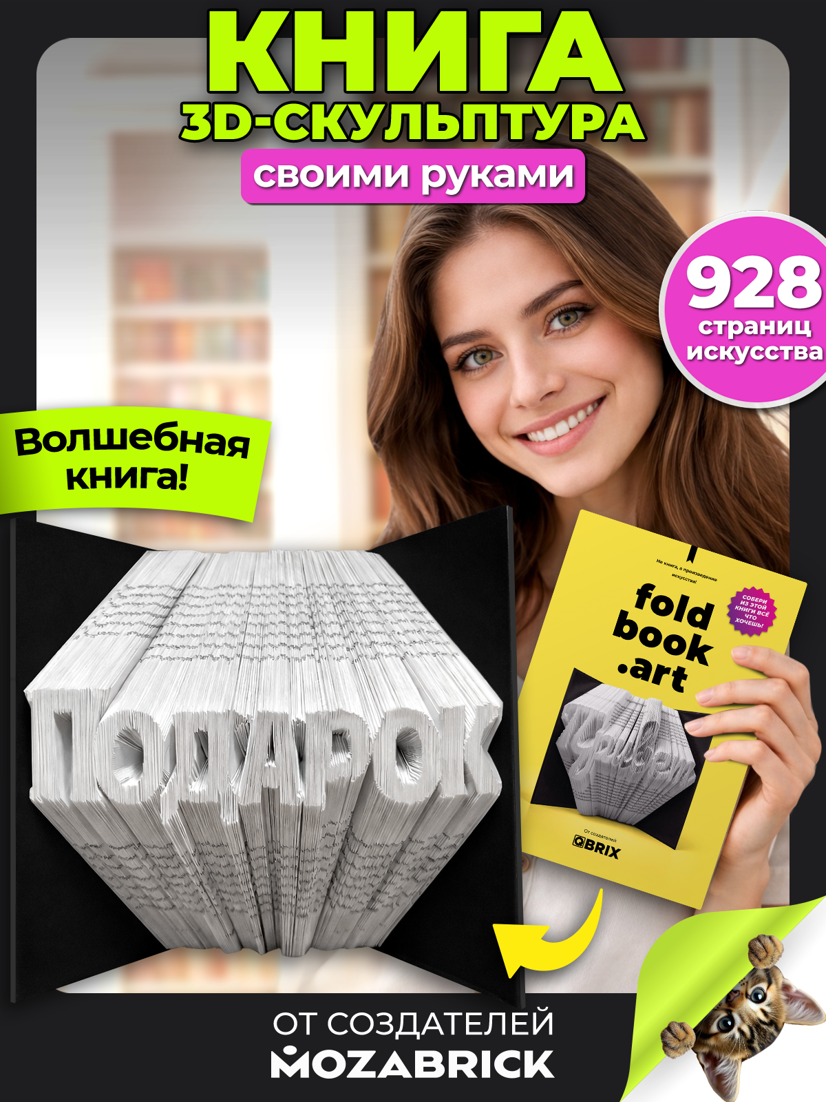 Сборная модель Foldbook.art Книга 80008 - фото 1