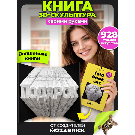 Сборная модель Foldbook.art Книга