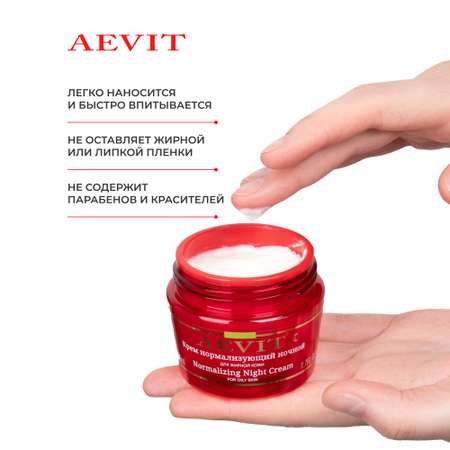 Крем AEVIT Нормализующий 50 мл