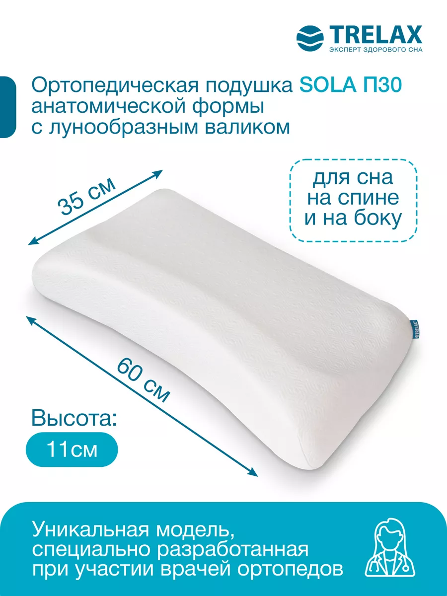 Подушка ортопедическая TRELAX Sola П30 S - фото 9