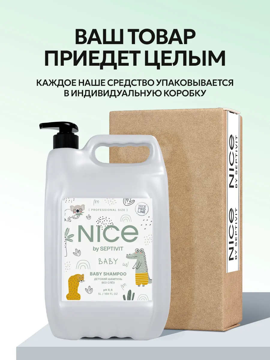 Шампунь NICE by Septivit PRO LINE детский без слез 0+ 5000 мл - фото 7