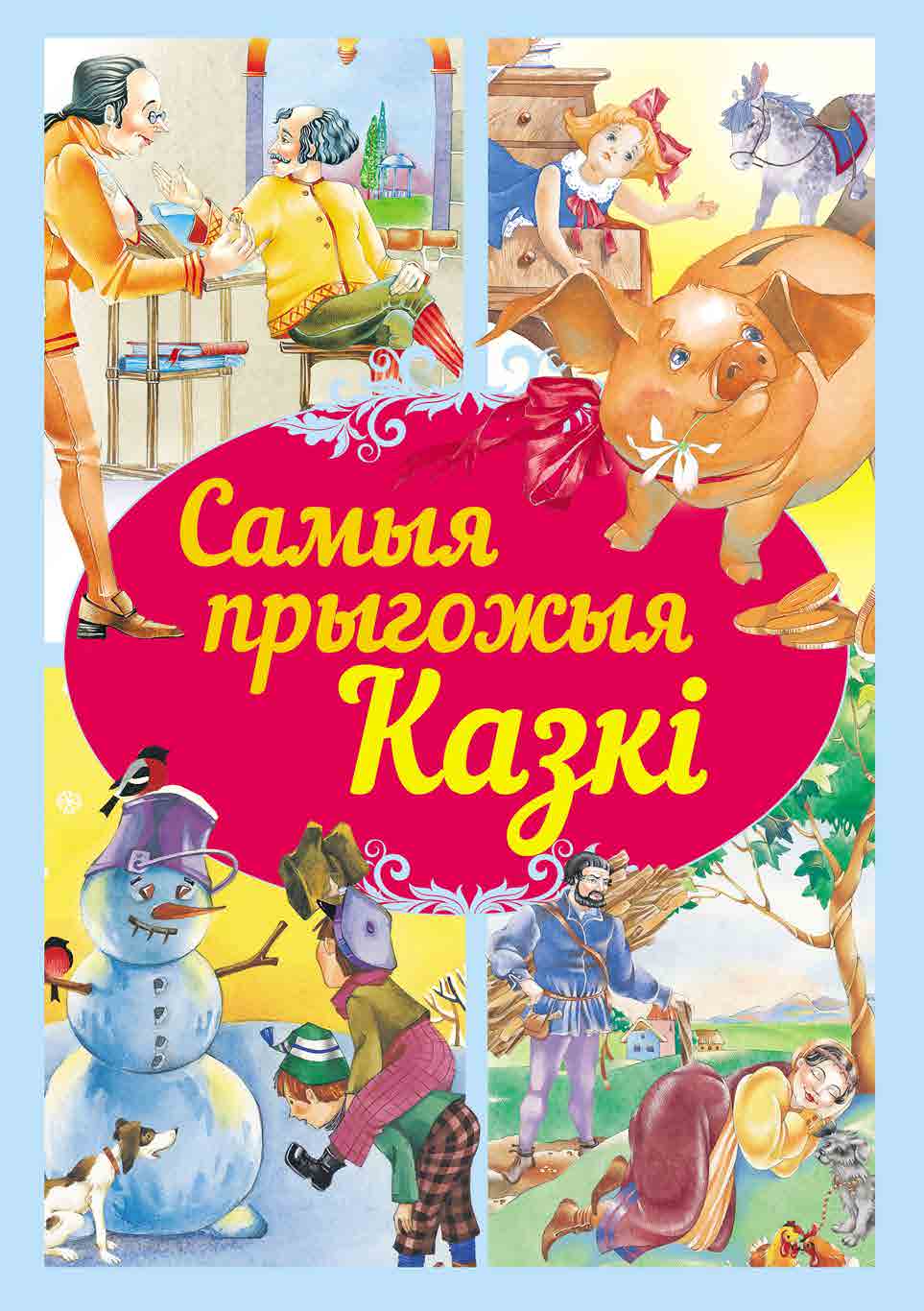 Книга Самые красивые сказки БЕЛ - фото 1