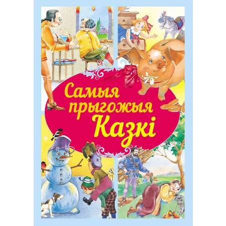 Книга Самые красивые сказки БЕЛ