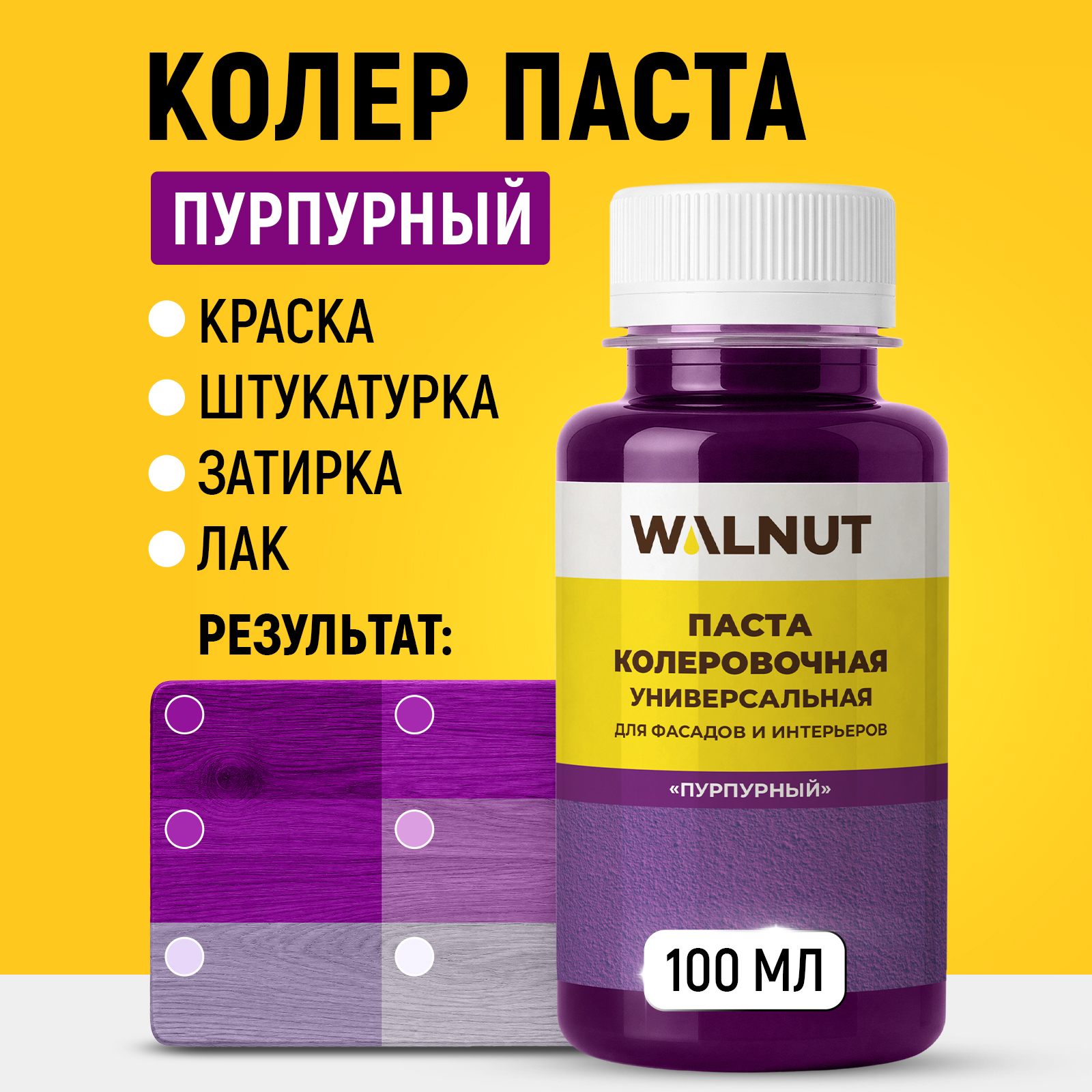 Колер WALNUT для акриловой краски мебели Пурпурный 100 мл - фото 1