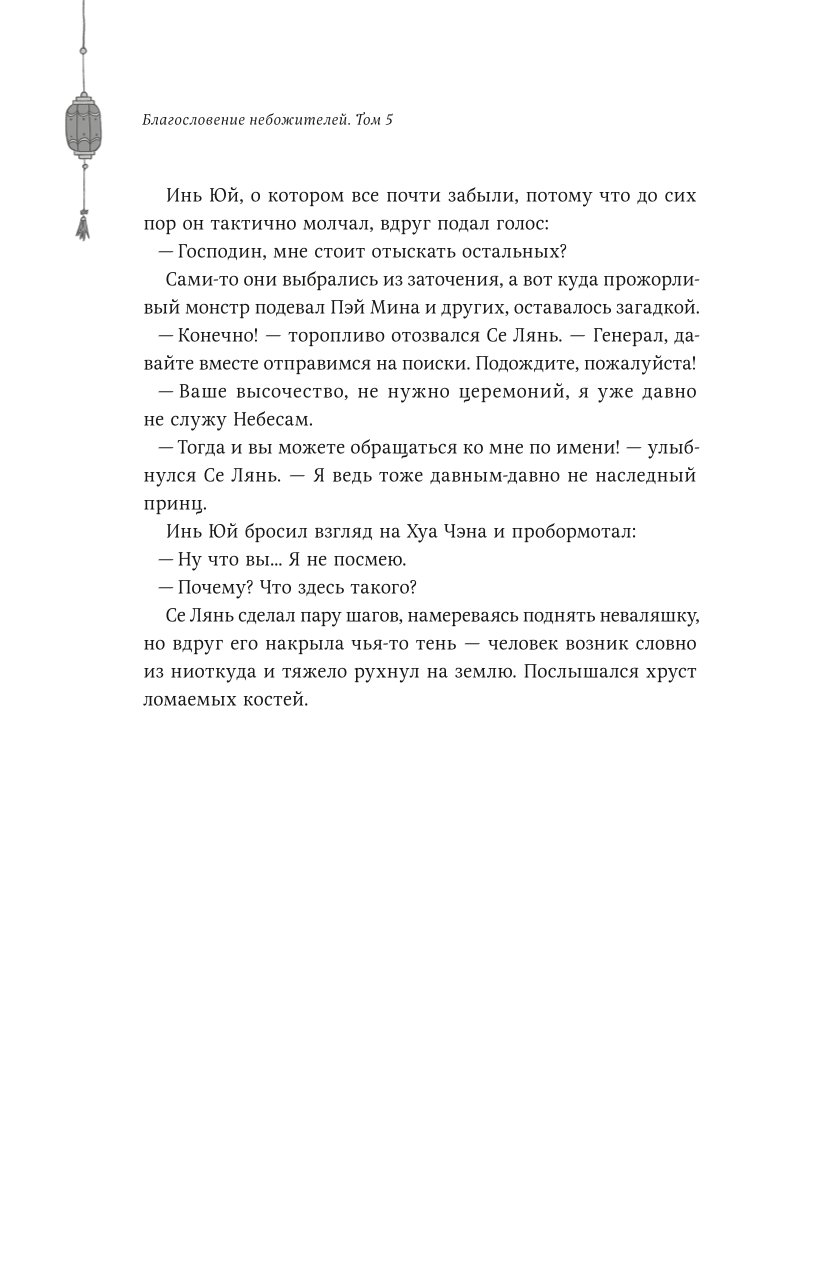 Книга Эксмо Благословение небожителей Том 5 - фото 10
