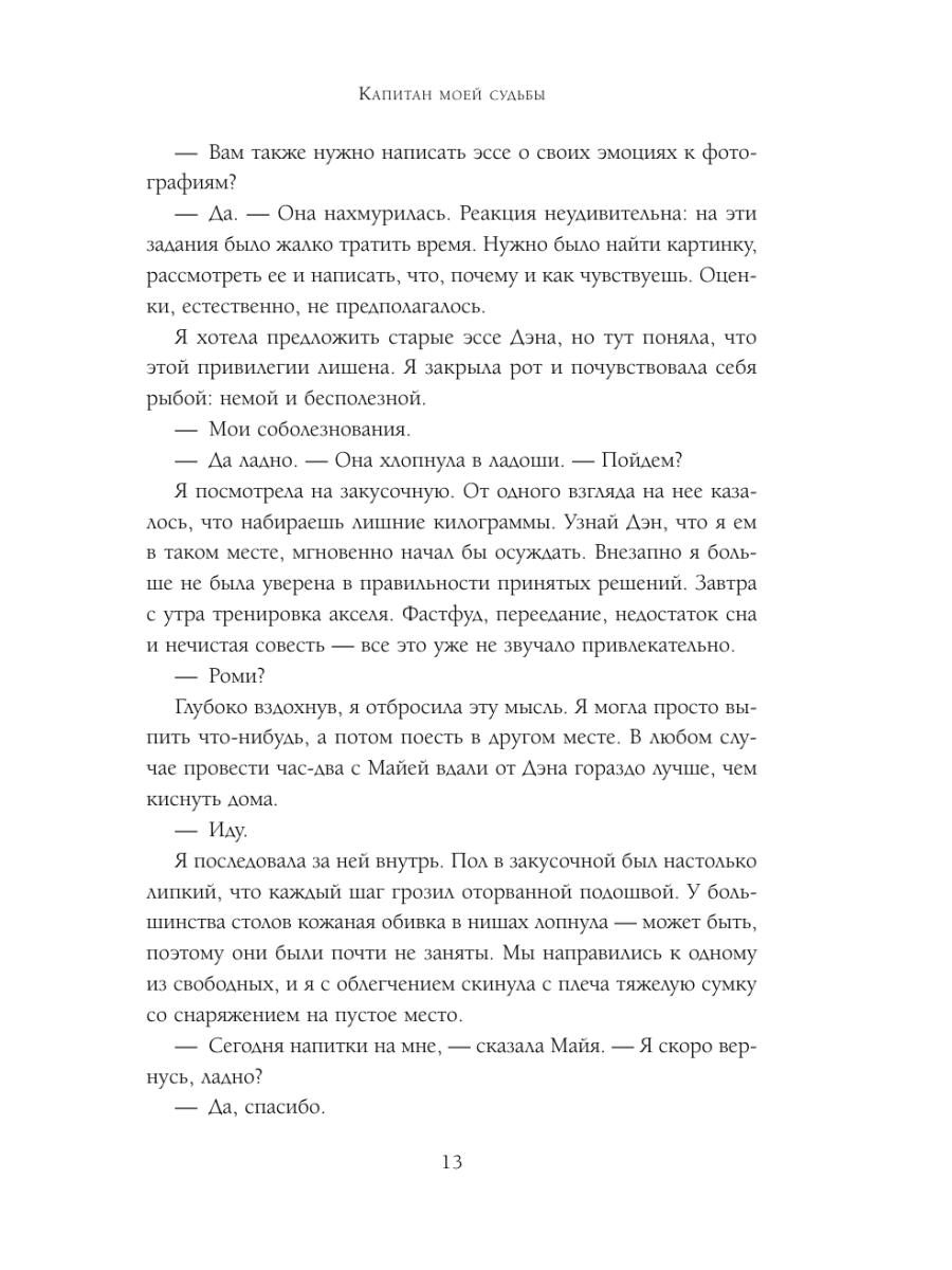 Книга Эксмо Капитан моей судьбы - фото 12