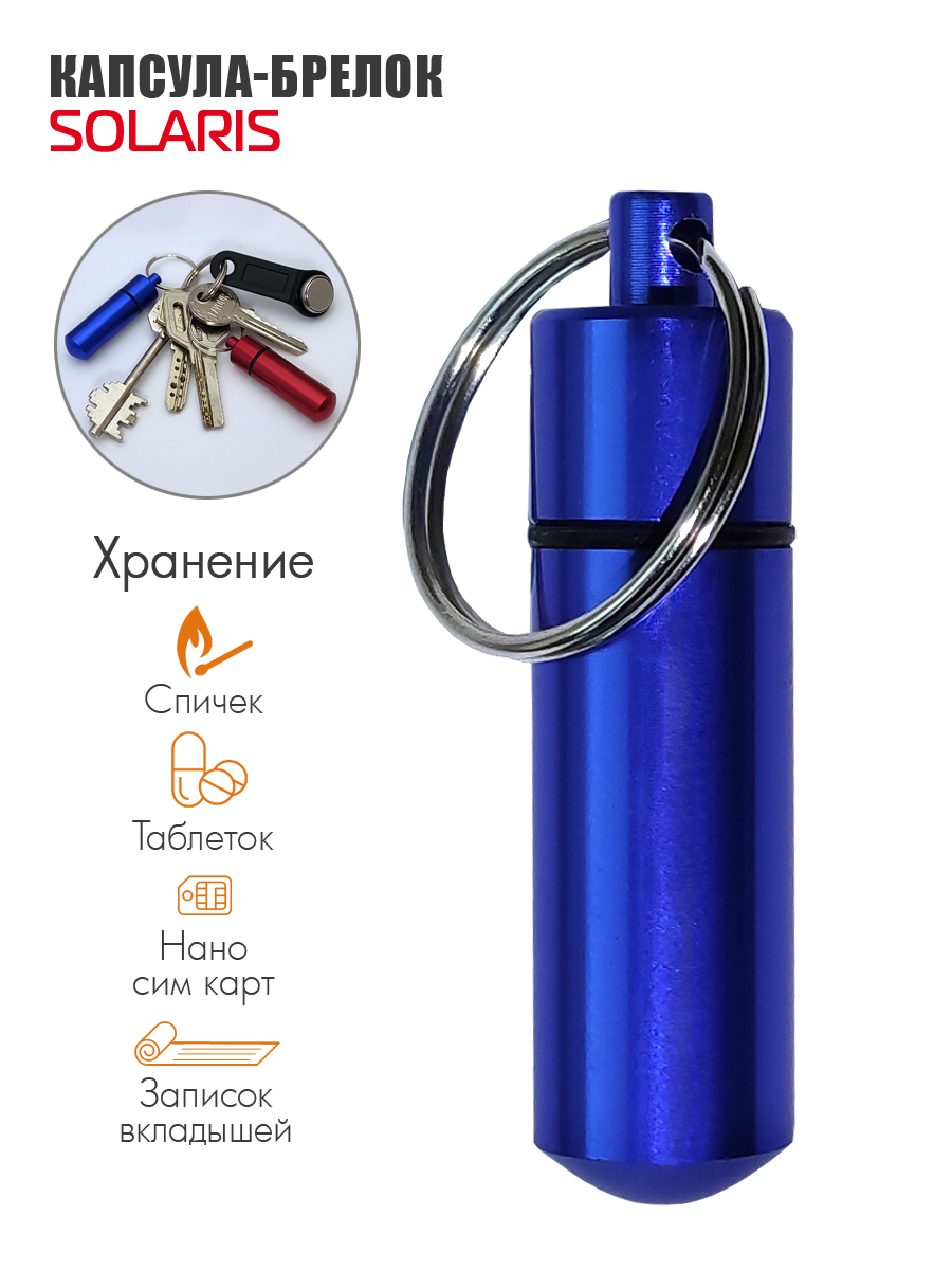 Капсула-брелок Solaris 14мм*52мм Синяя - фото 1