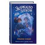 Книга Эксмо Зеркало духов