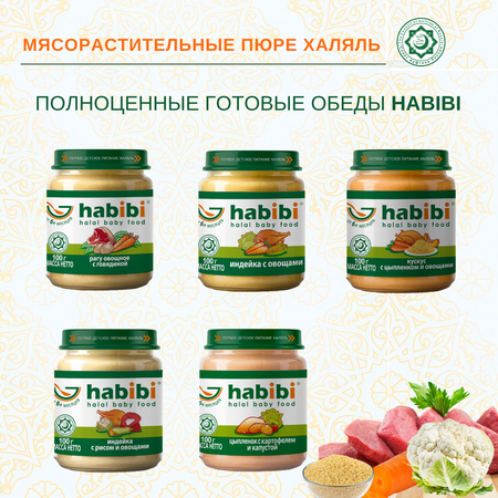 Пюре мясное Халяль Habibi Индейка с рисом и овощами упаковка 12 шт по 100 г
