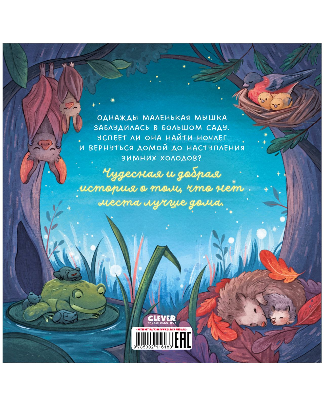 Книга Clever Книжки-картинки. Сладких снов малышка мышка - фото 8