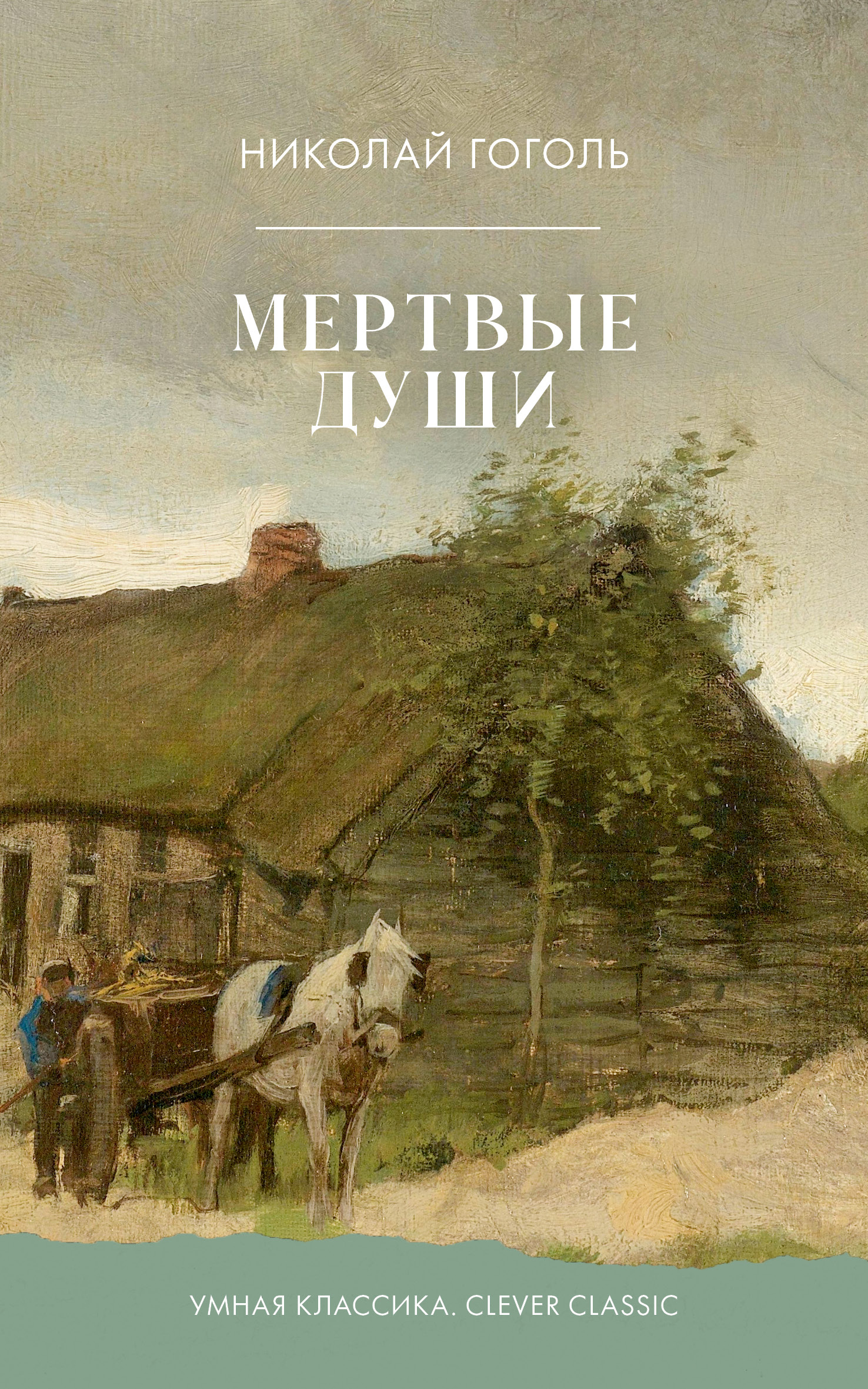 Книга Clever Умная классика - фото 1