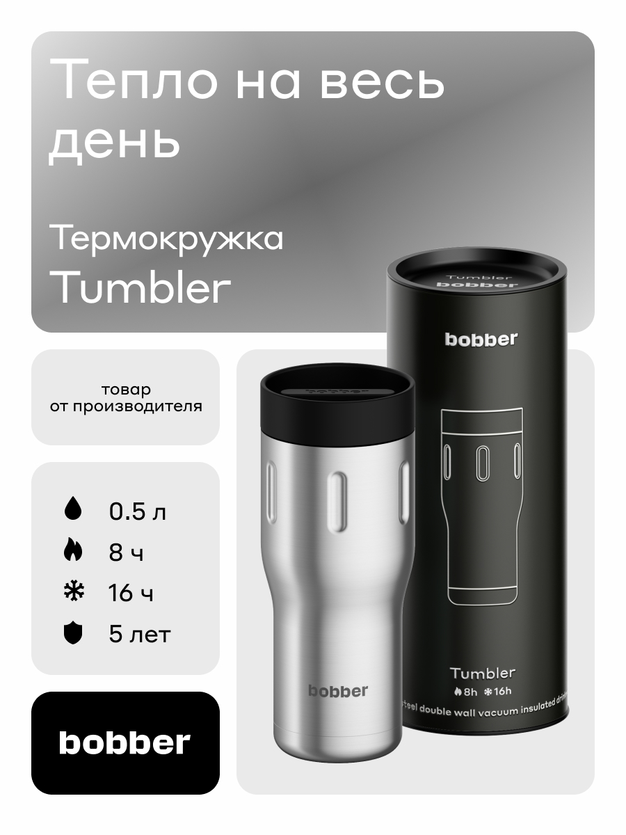 Изображение товара Термокружка для напитков 500 мл Tumbler Bobber матовый