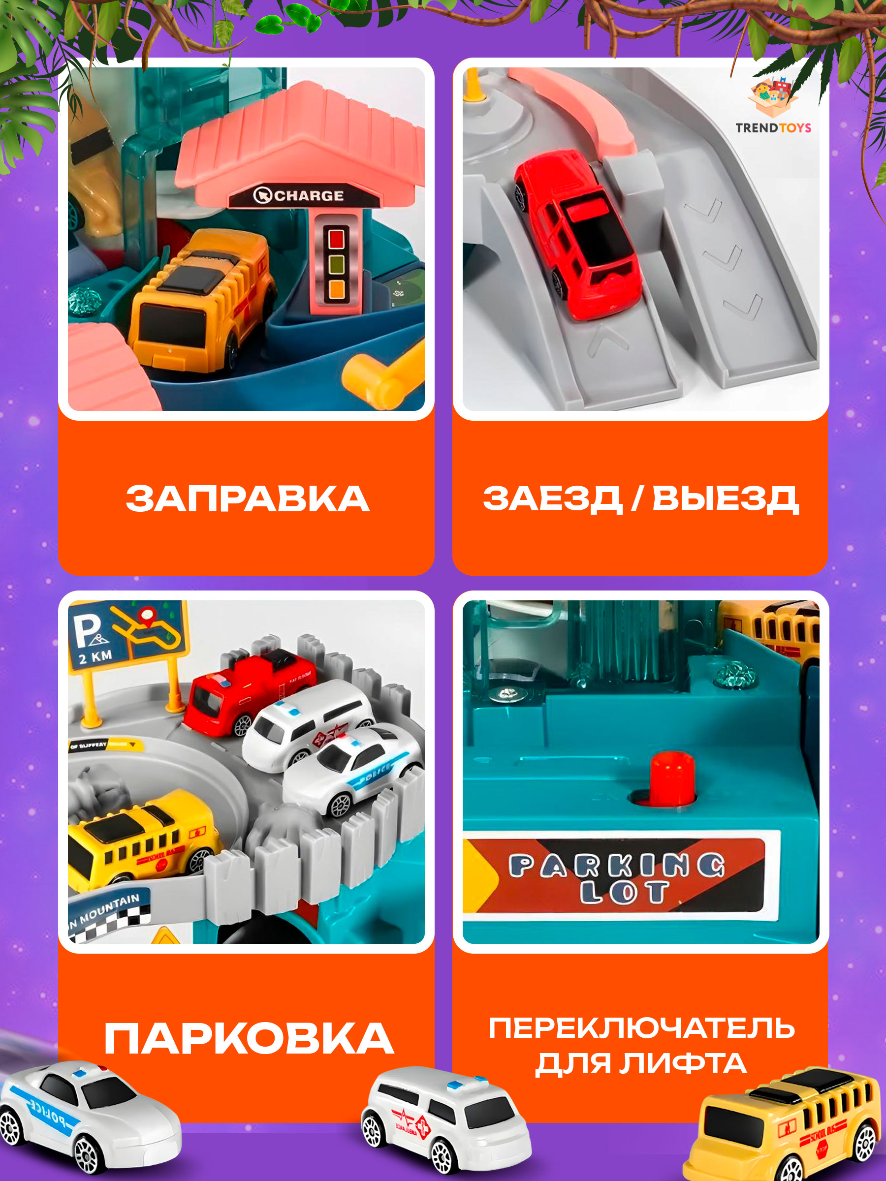 Парковка TrendToys Автотрек TT137 - фото 4