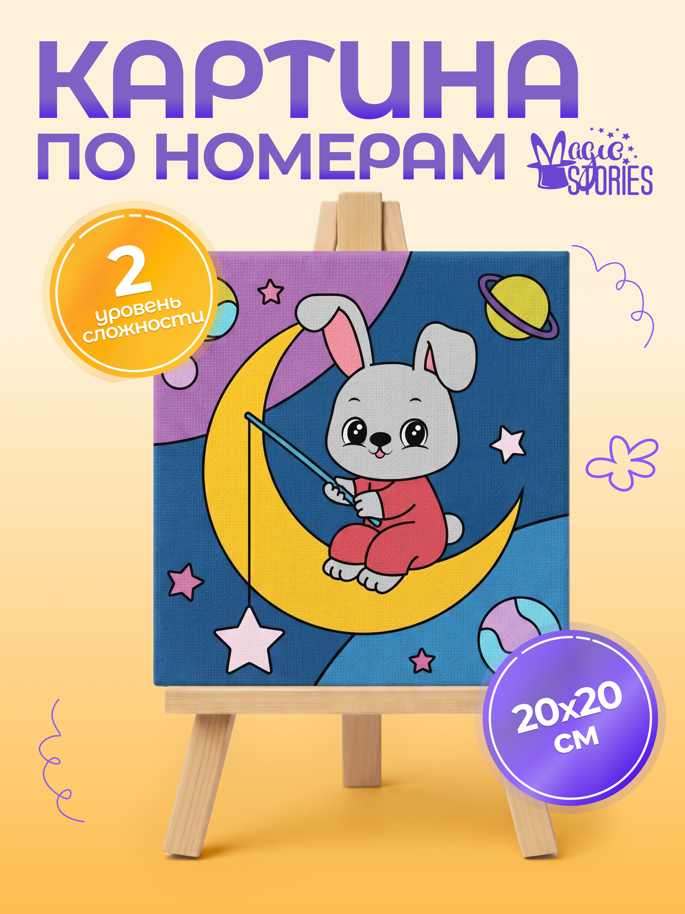 Картина по номерам Magic Stories Космический зайка - фото 1
