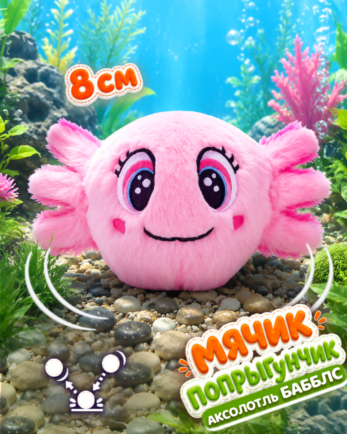 Мягкая игрушка Bouncibles попрыгунчик аксолотль 8 см - фото 1