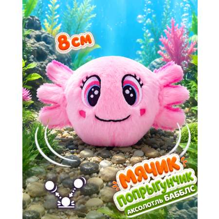 Мягкая игрушка Bouncibles попрыгунчик аксолотль 8 см