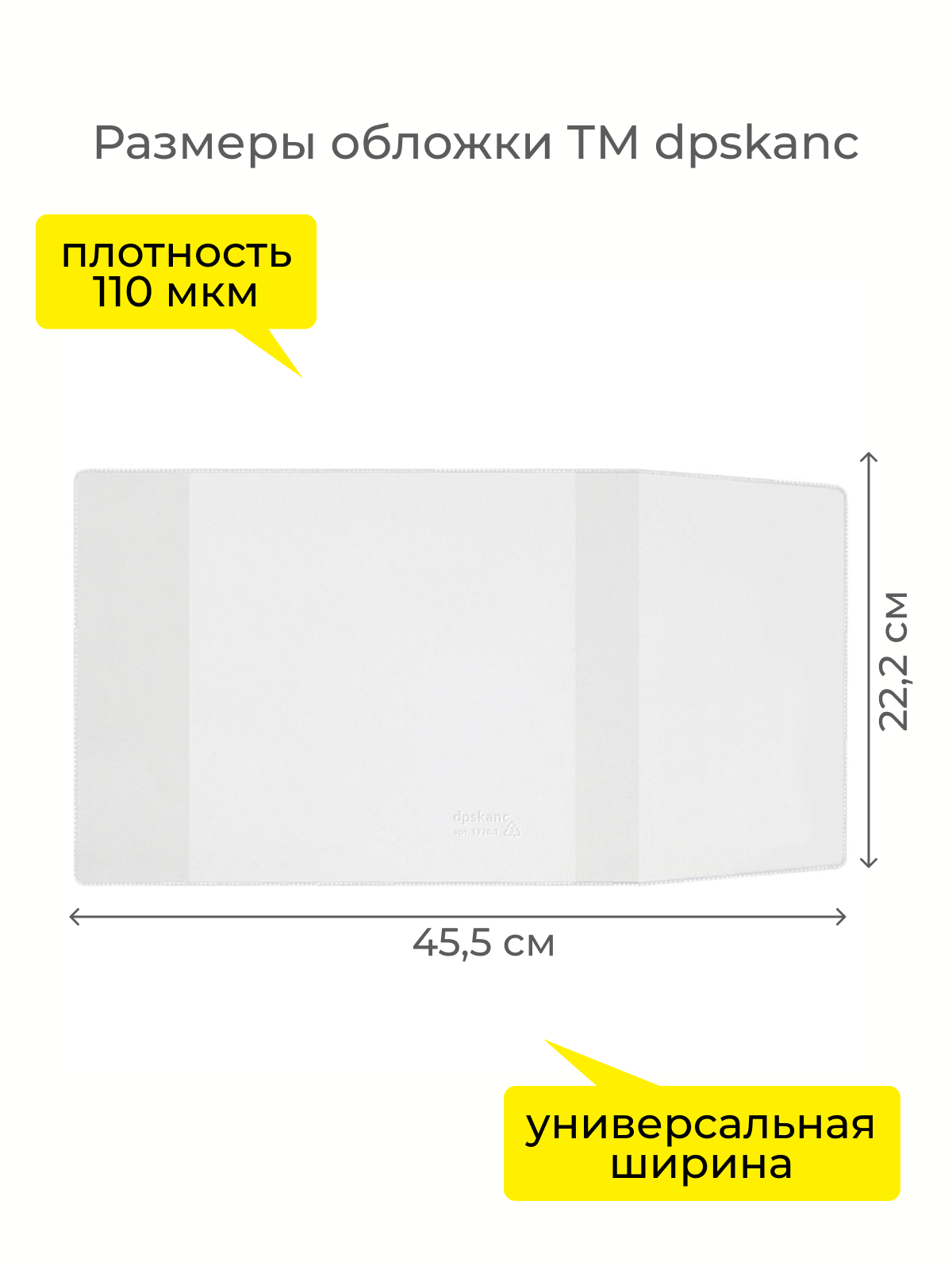 Обложка dpskanc 22 x 45 см 10 шт. - фото 5