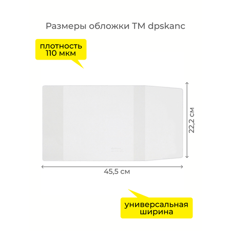 Обложка dpskanc 22 x 45 см 10 шт.
