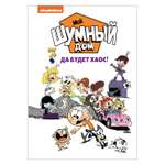 Комиксы Росмэн Мой шумный дом Да будет хаос Loud house