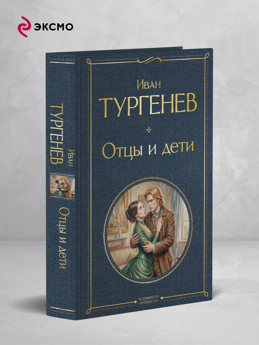 Книга Эксмо Отцы и дети - фото 2