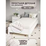 Простыня Mrs.Stretch Mr.Jersy Молочный 80 x 160 см на резинке