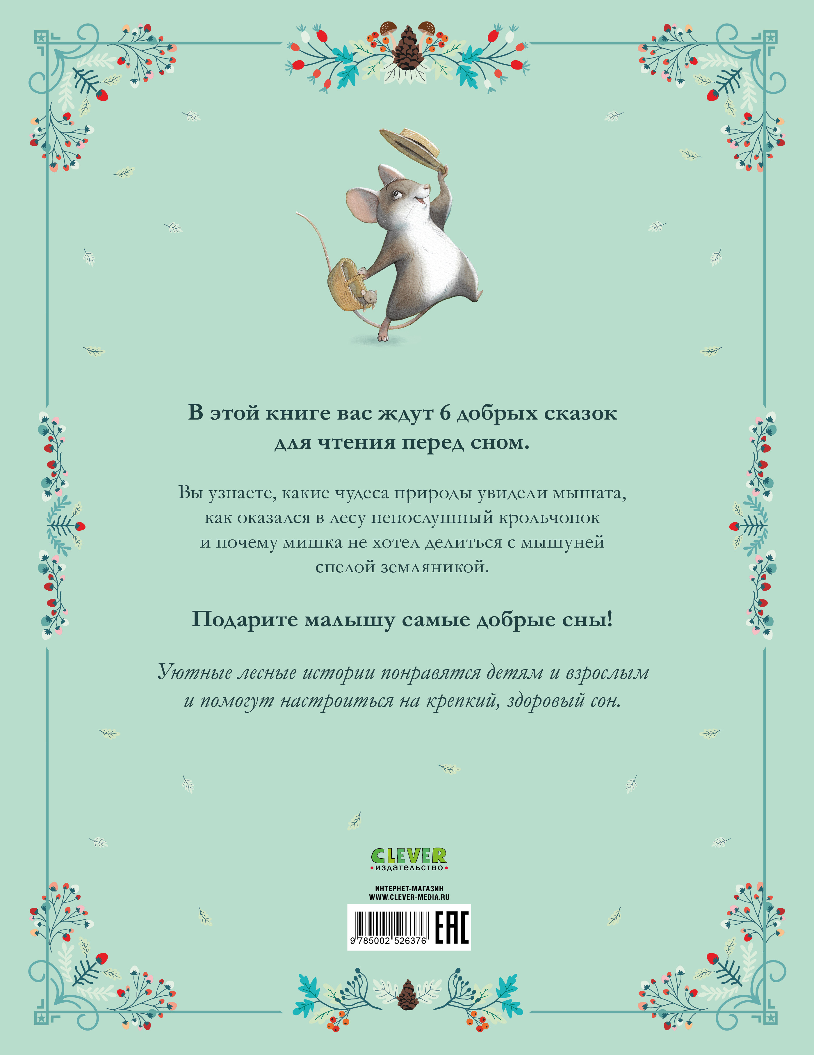 Сказки для внучат Clever Лесные дедушкины сказки - фото 7