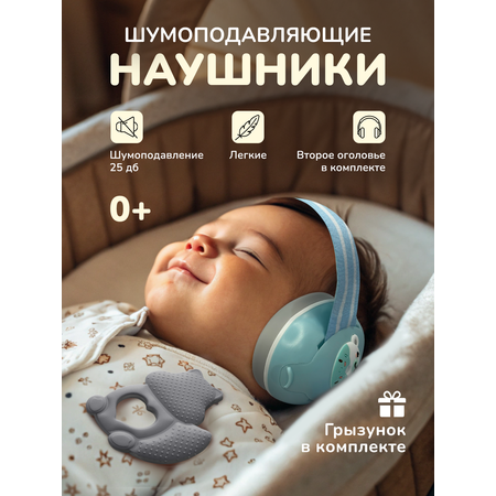 Детские наушники Хевель шумоподавляющие