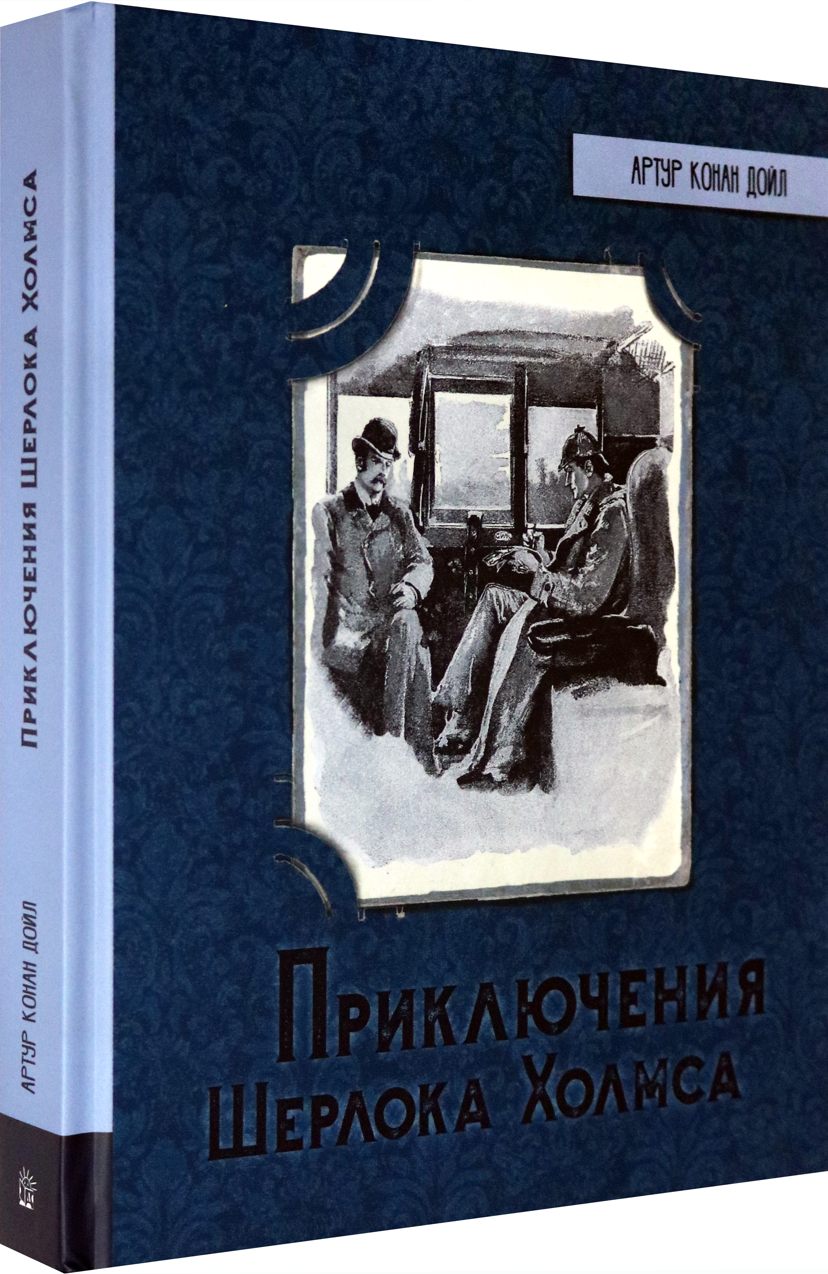Книга Лабиринт Приключения Шерлока Холмса - фото 2