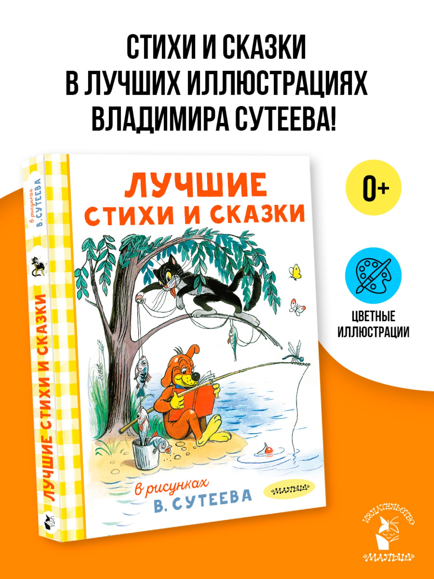 Книга АСТ Лучшие стихи и сказки в рисунках Сутеева - фото 13