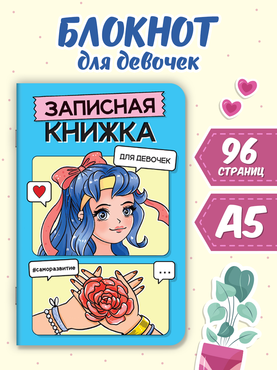 Изображение товара Записная книжка Проф-Пресс для девочек А5 голубая 48 листов