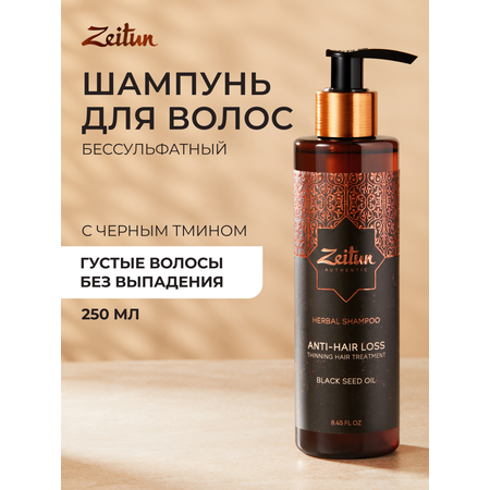 Шампунь Zeitun 250 мл