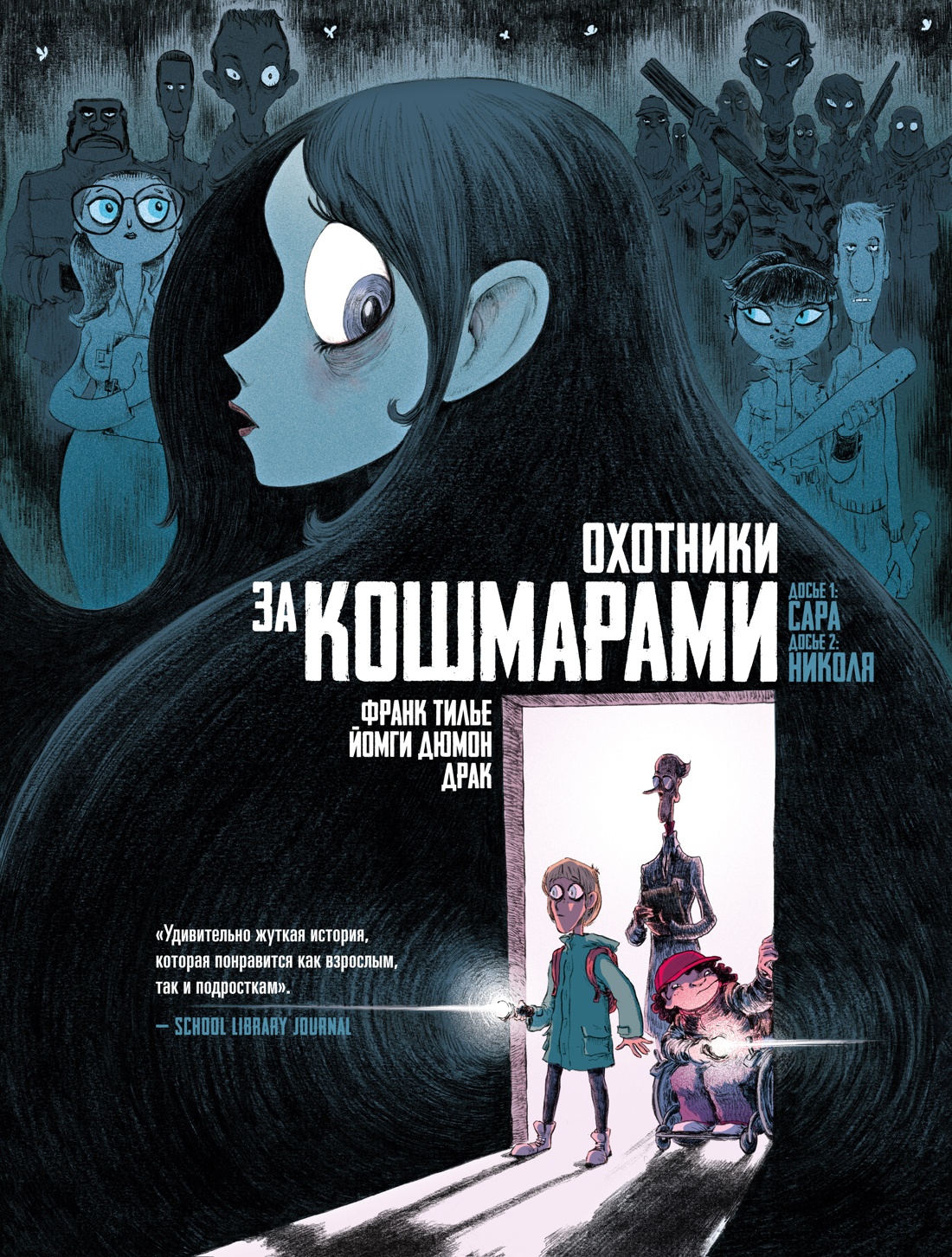 Книга АЗБУКА Граф ром Тилье Ф Охот за кошмарами Кн 1 Досье 1 Сара Досье 2 Николях - фото 1