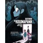 Книга АЗБУКА Граф ром Тилье Ф Охот за кошмарами Кн 1 Досье 1 Сара Досье 2 Николях