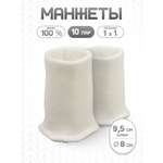Манжеты на рукава Айрис уплотненные 8х9,5см 10 пар