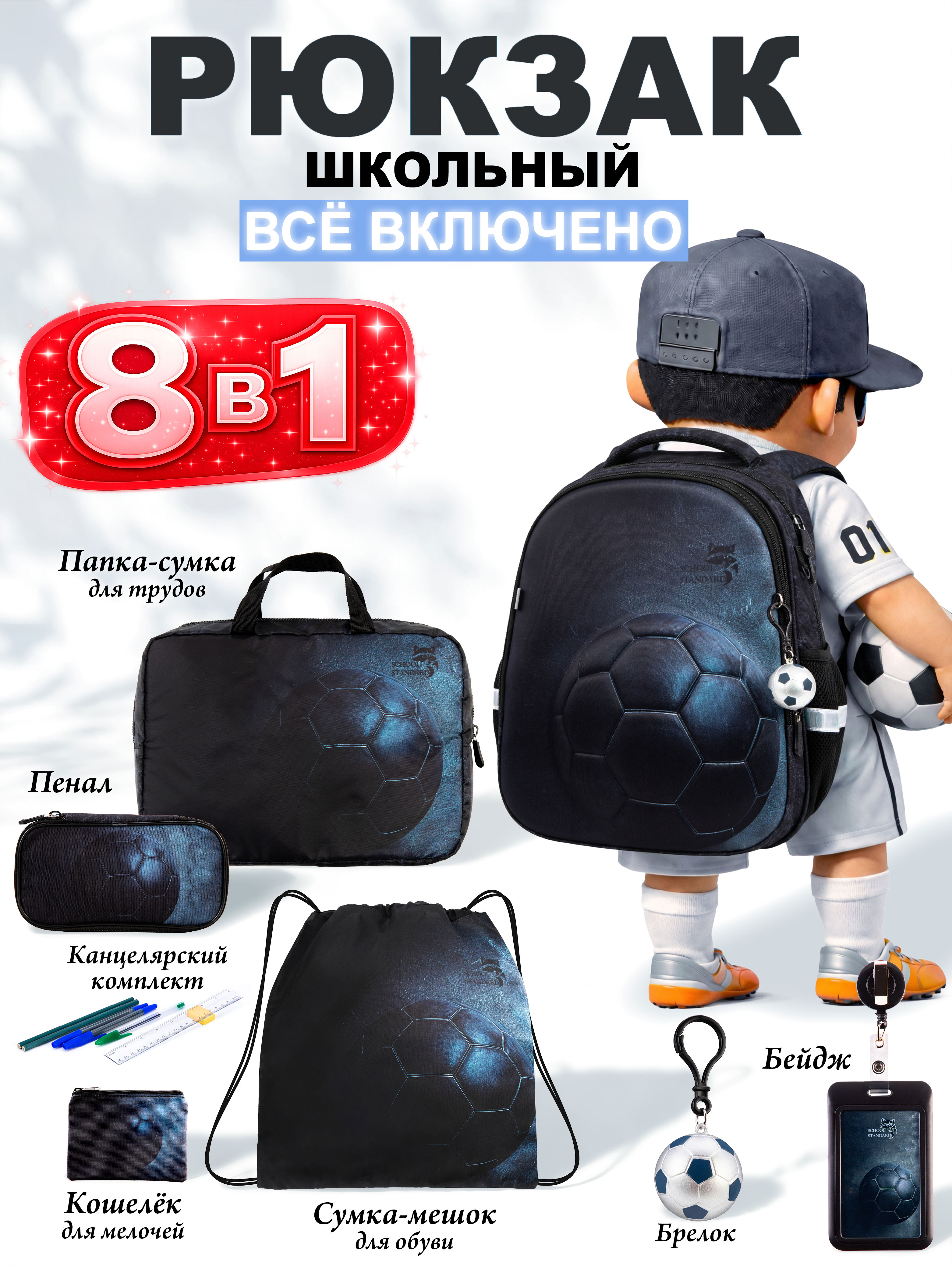 Рюкзак School Standard для мальчика набор 8 в 1 - фото 1
