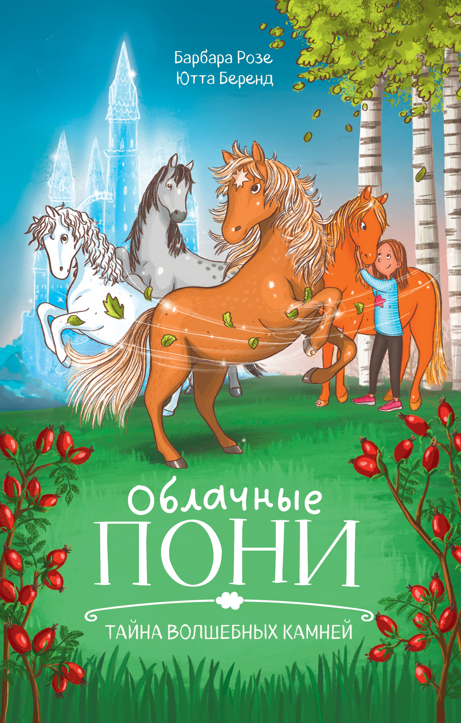 Книга Clever Облачные пони. Тайна волшебных камней - фото 1